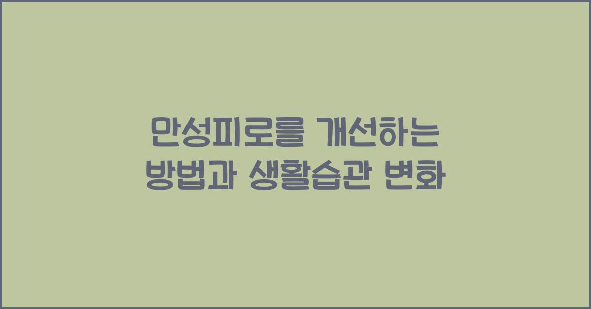 만성피로를 개선하는 방법