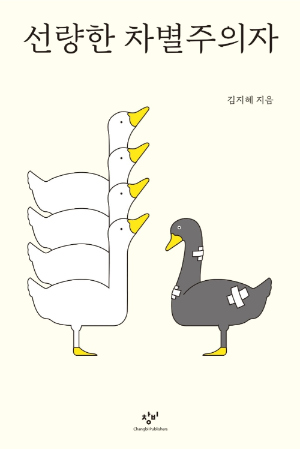 도서 &lt;선량한 차별주의자&gt; 책표지 그림