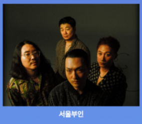 부산 락페스티벌 2024 티켓예매 가수정보