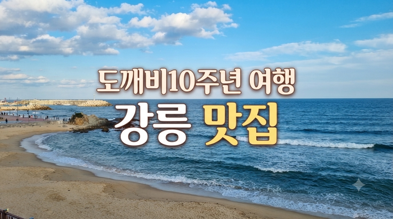 강릉 주문진 맛집 남경막국수, 도깨비10주년 여행 4회