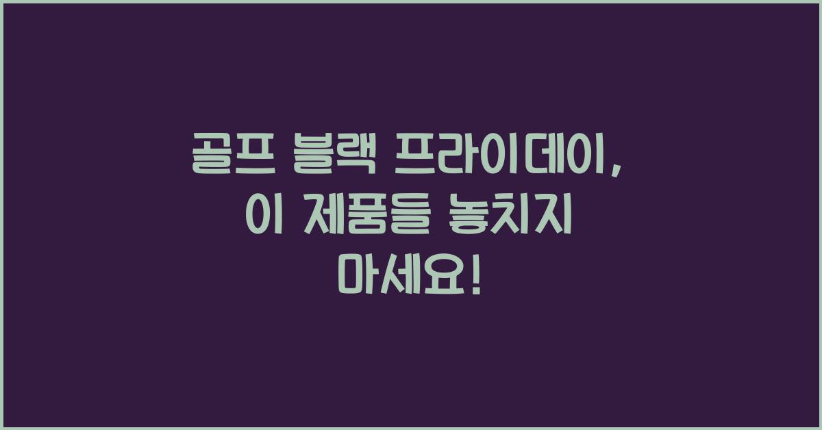 골프 블랙 프라이데이