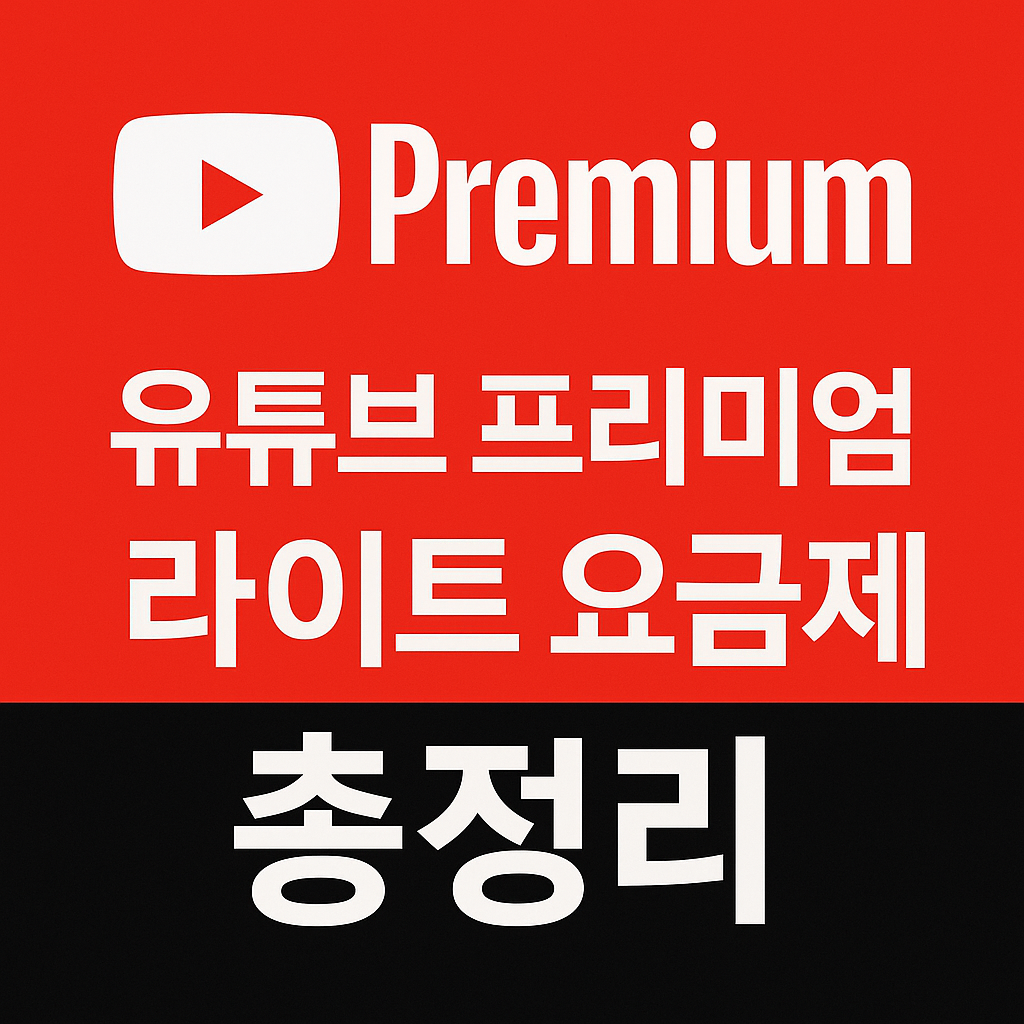 유튜브 프리미엄 라이트, 한국 출시 임박? 요금제 변화 총정리 (이미지 챗지피티)