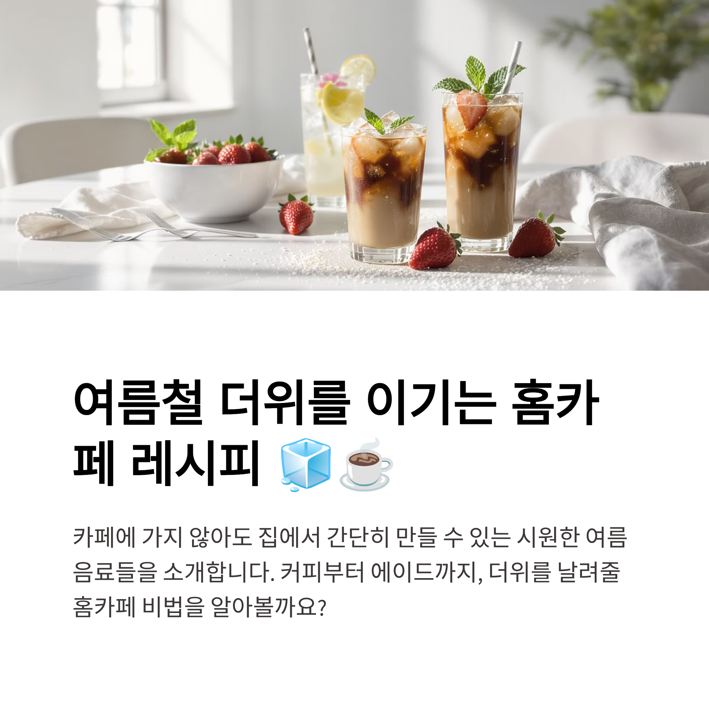 여름철 더위를 이기는 홈카페 레시피