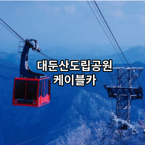 대둔산도립공원 케이블카