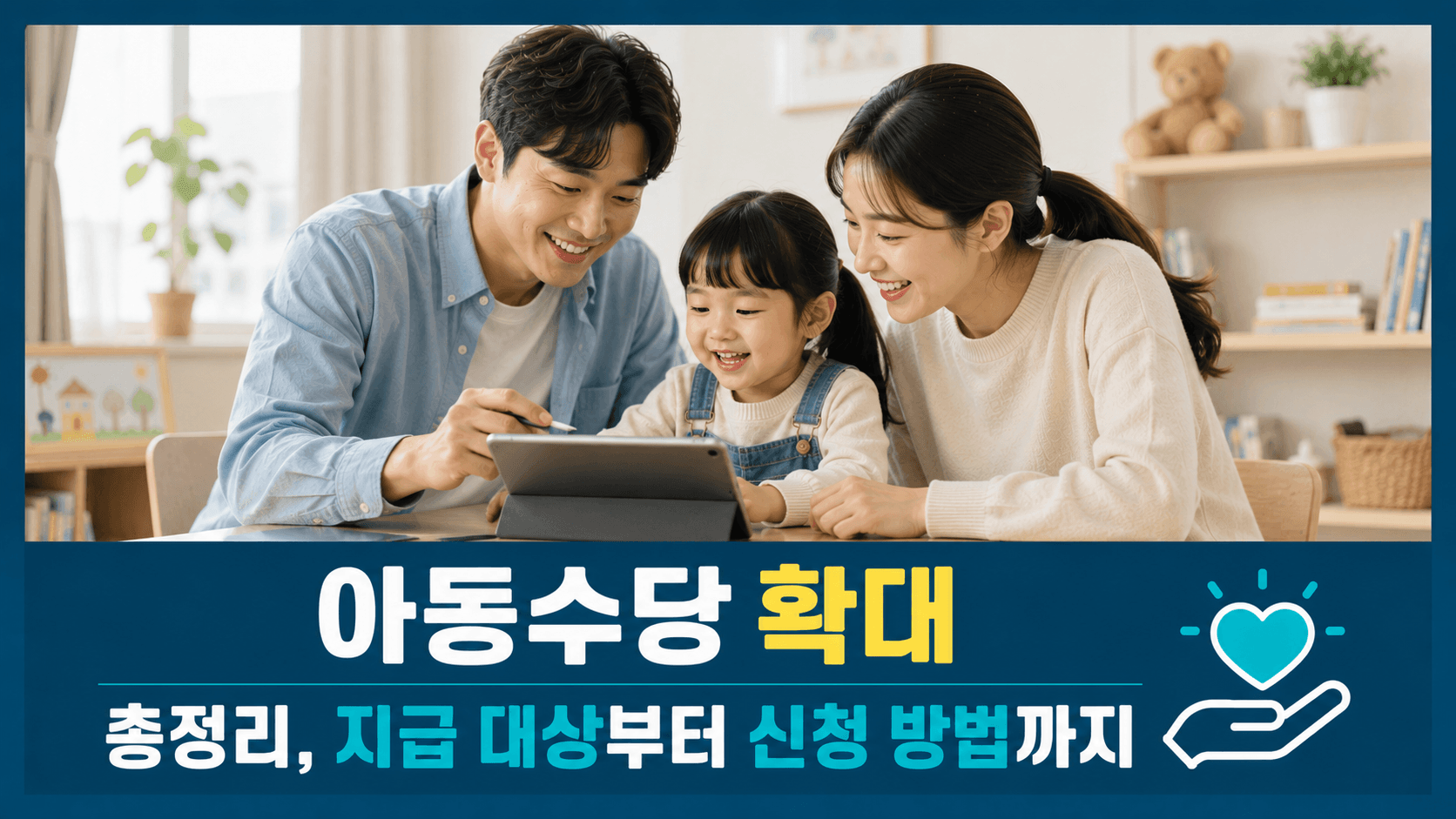 아동수당 확대 총정리, 지급 대상부터 신청 방법까지