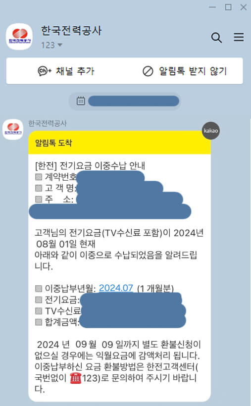한국전력공사 이중수납안내 톡