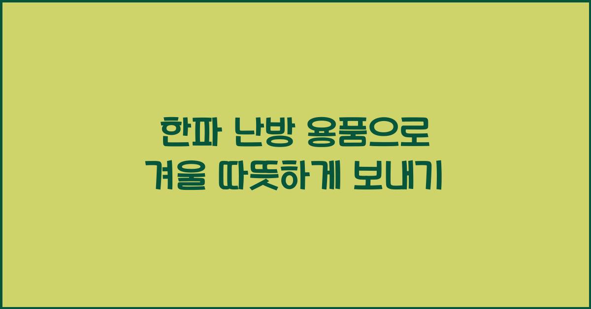 한파 난방 용품