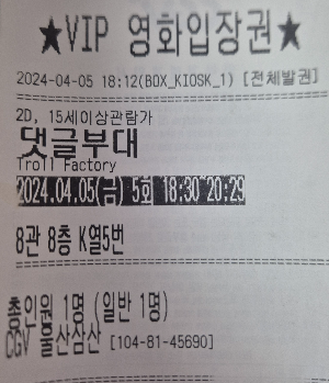 영화 댓글부대, 영화관 실물 티켓.