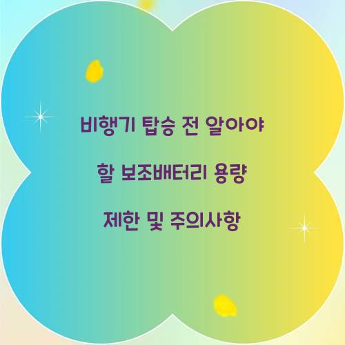 비행기 탑승 전 알아야 할 보조배터리 용량 제한