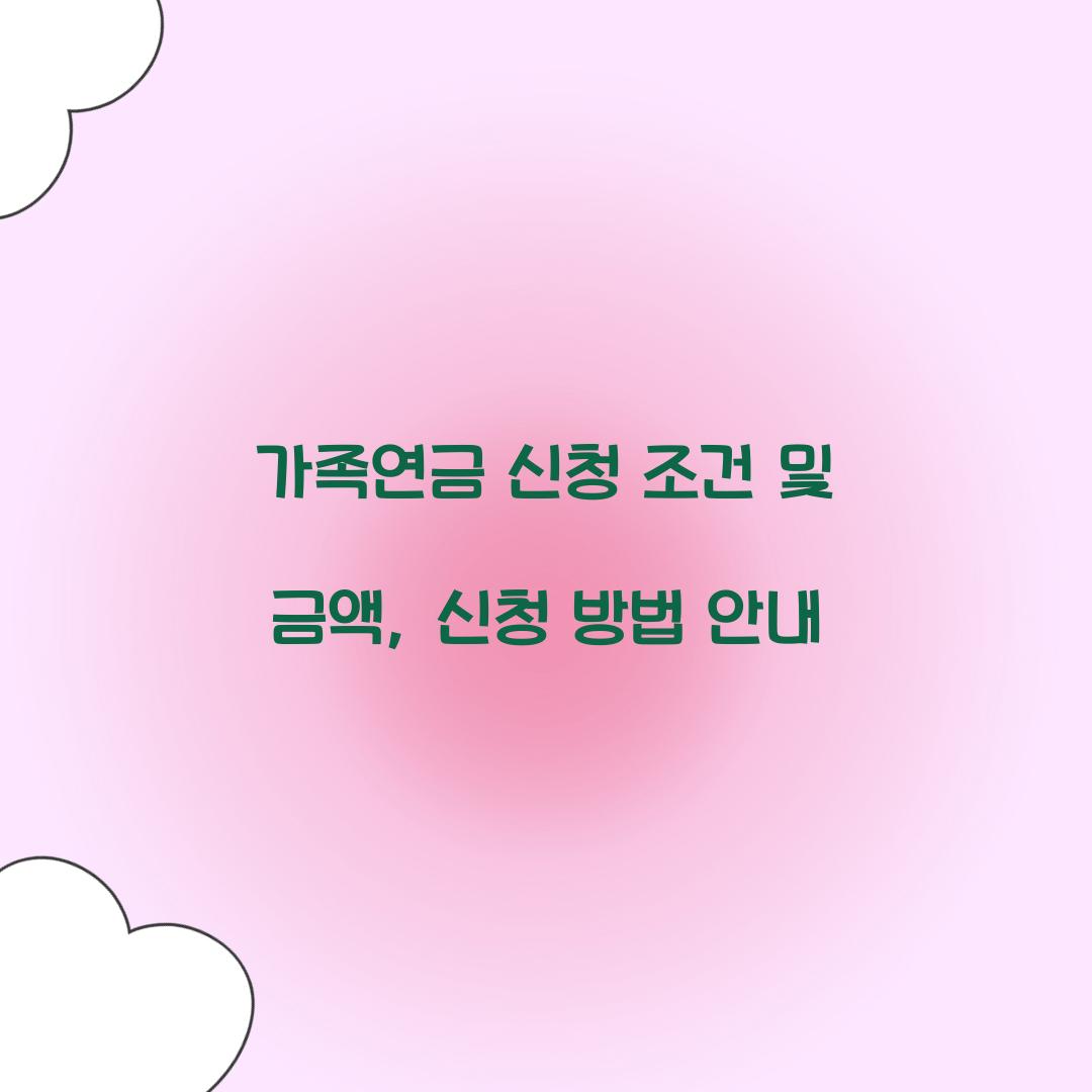 가족연금