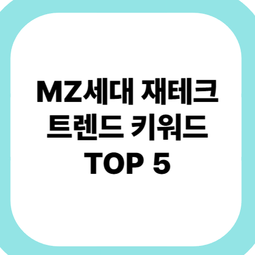 2025년 -Z세대-재테크-트렌드-키워드-TOP-5