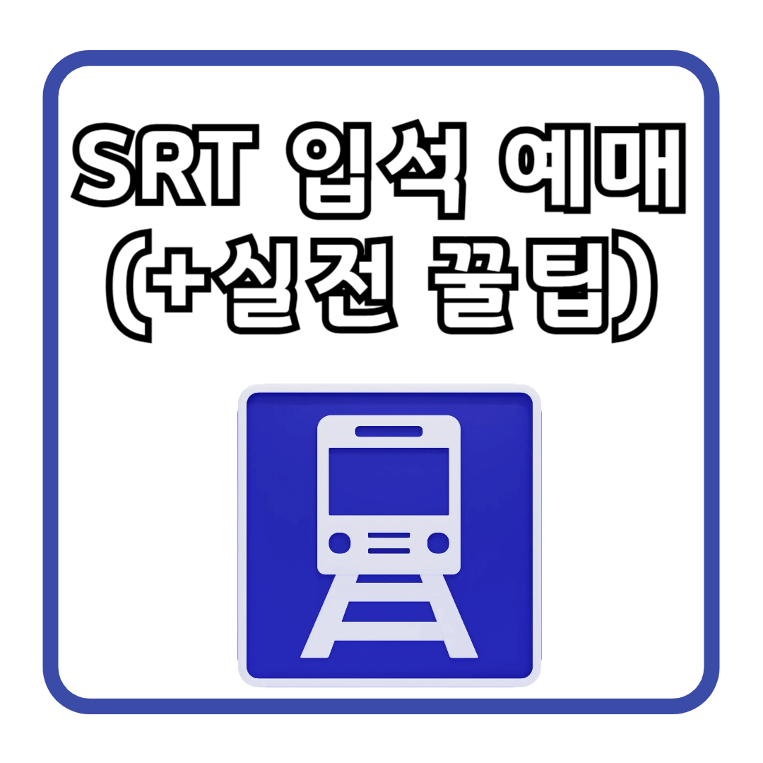 SRT 입석 예매 방법 (+실전 꿀팁)