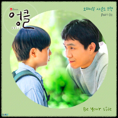 추상민 - Be your side_엉클 OST 앨범