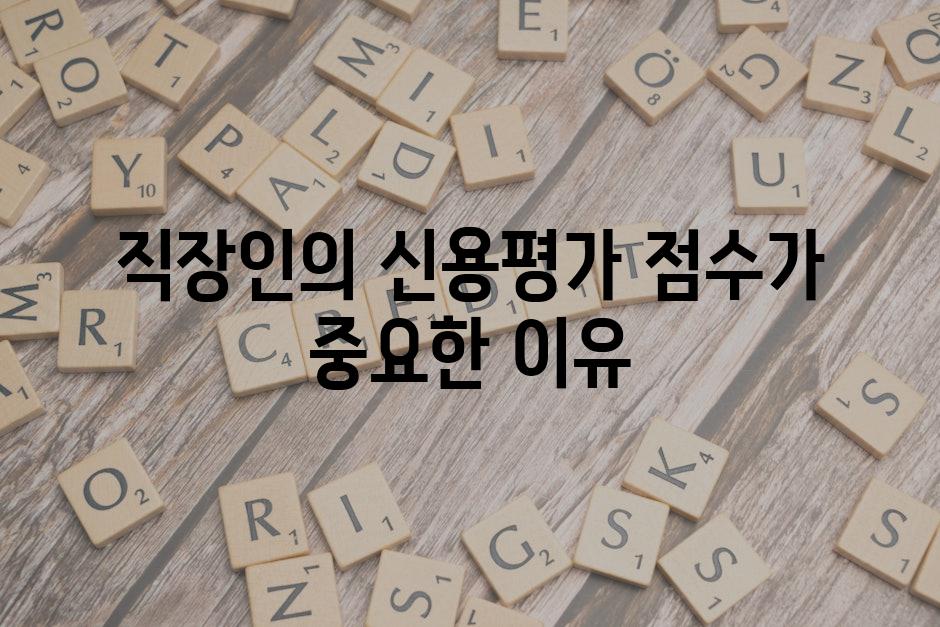 직장인의 신용평가 점수가 중요한 이유