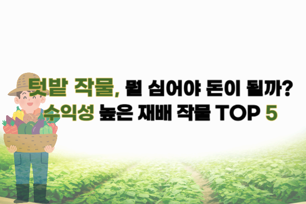 텃밭 재배 작물 추천과 수익 분석