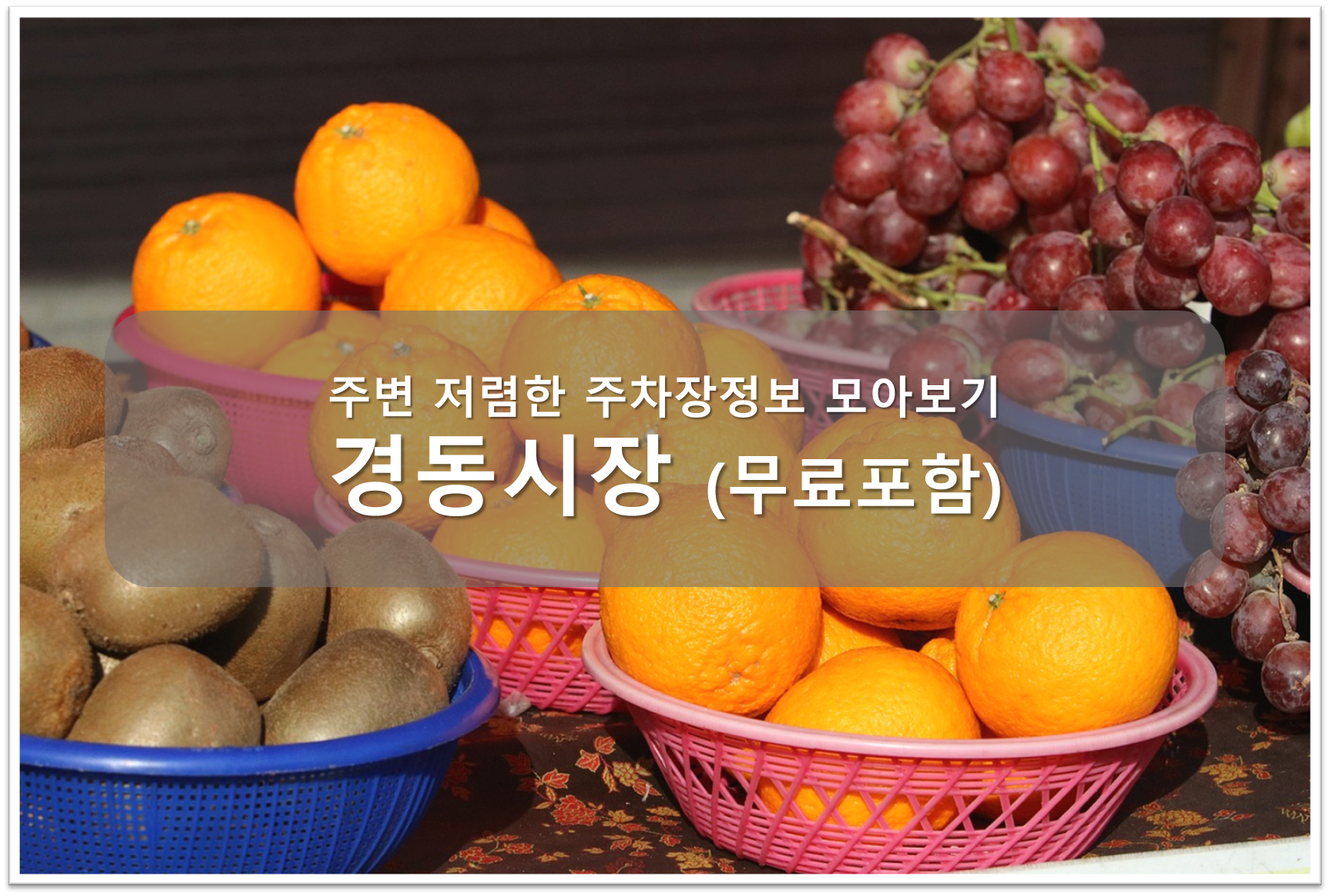 경동시장 주차장안내