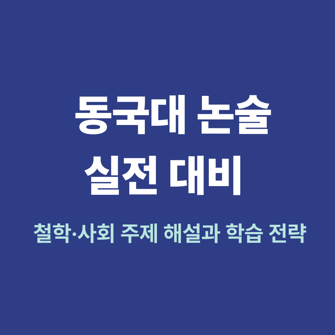 동국대 논술 대비 전략 이미지