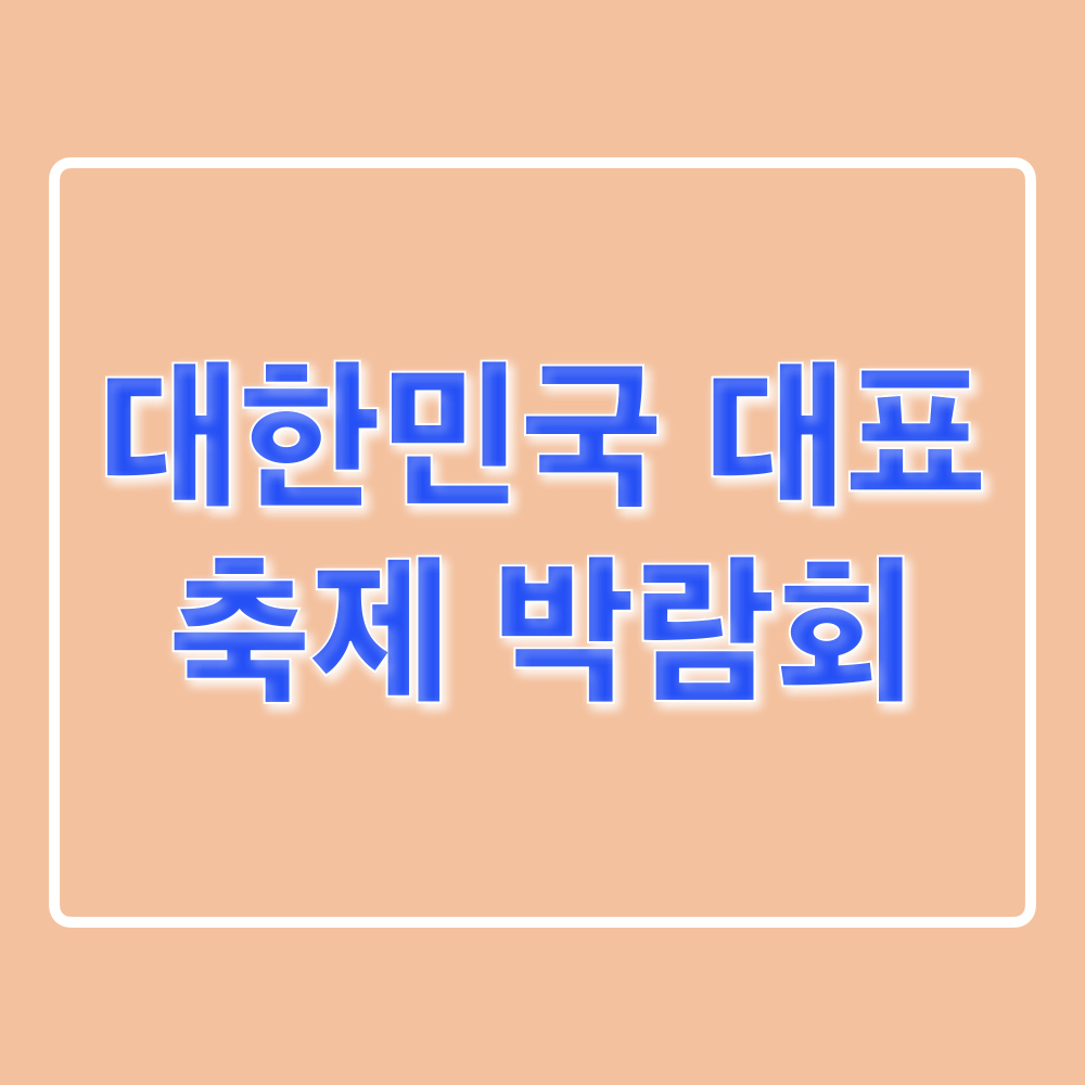 2024대한민국대표축제박람회