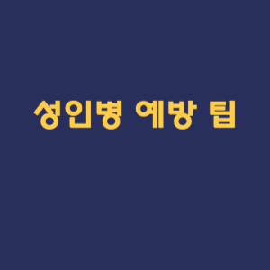 성인병 예방 팁