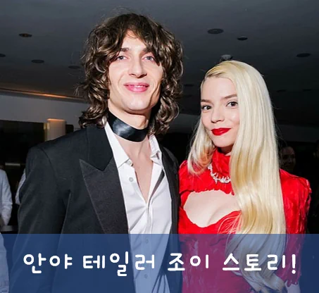 안야 테일러 조이 결혼