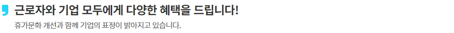 근로자 휴가지원사업 근로자, 기업 신청 참여 혜택 (출처: 한국관광공사)