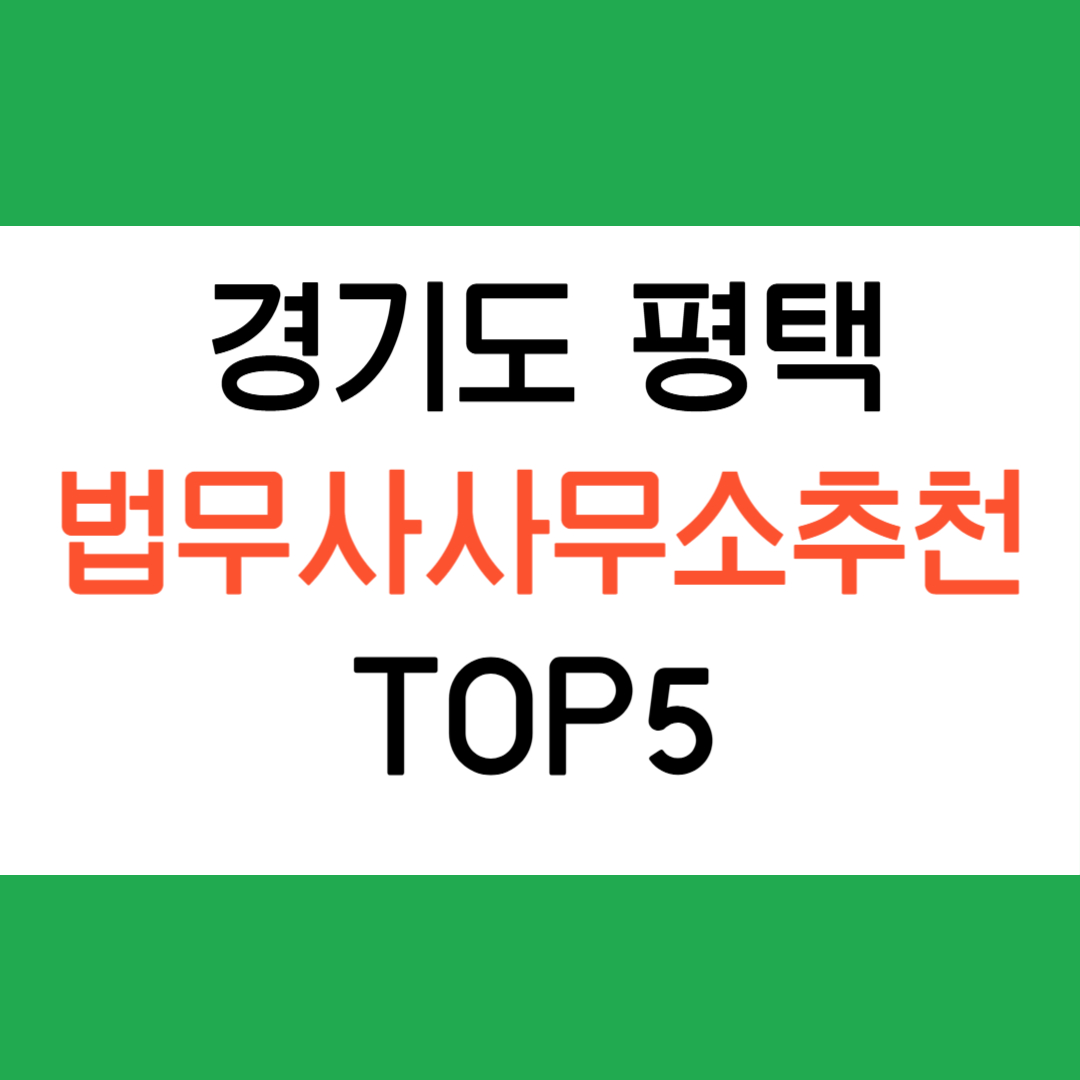 평택 법무사 사무소