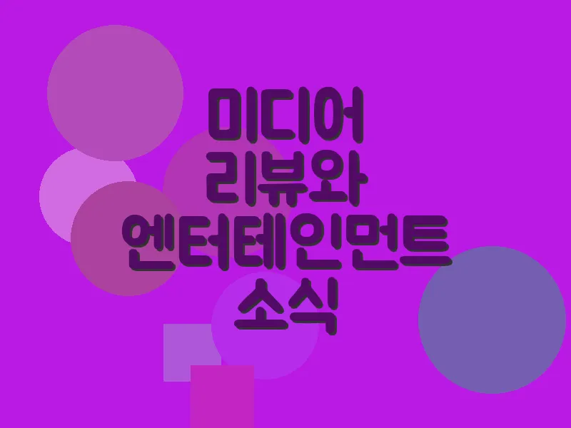 미디어 리뷰와 엔터테인먼트 소식