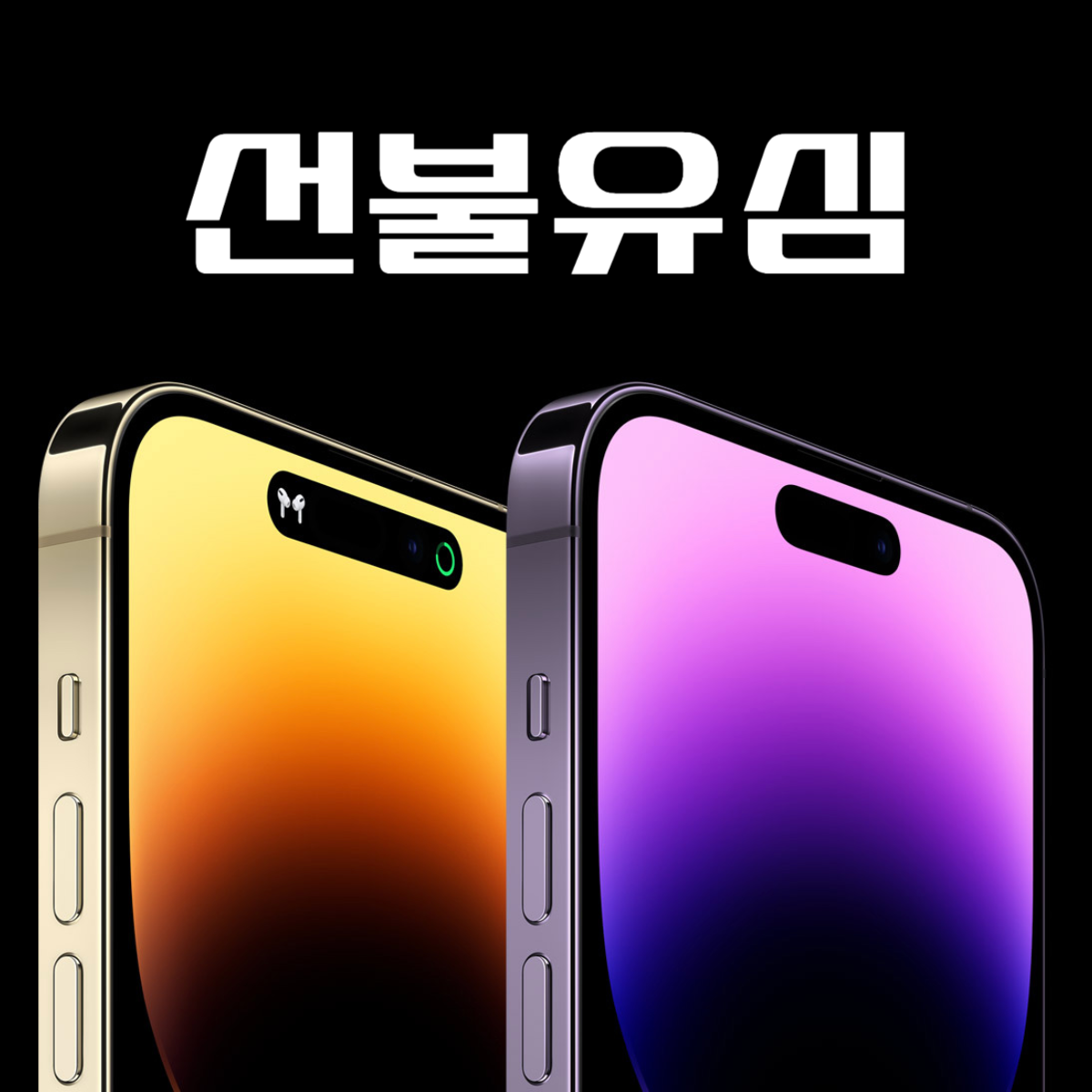 선불폰