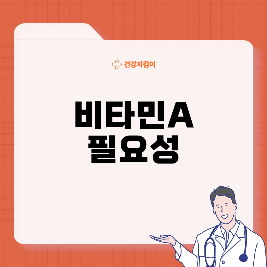 비타민A 하루 권장량