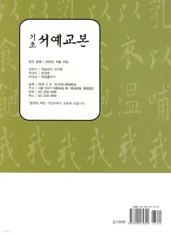 서예교본 활용해 먹과 붓으로 표현하는 예술 세계 입문_2