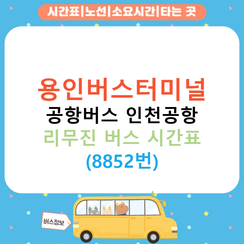 용인버스터미널 공항버스 인천공항