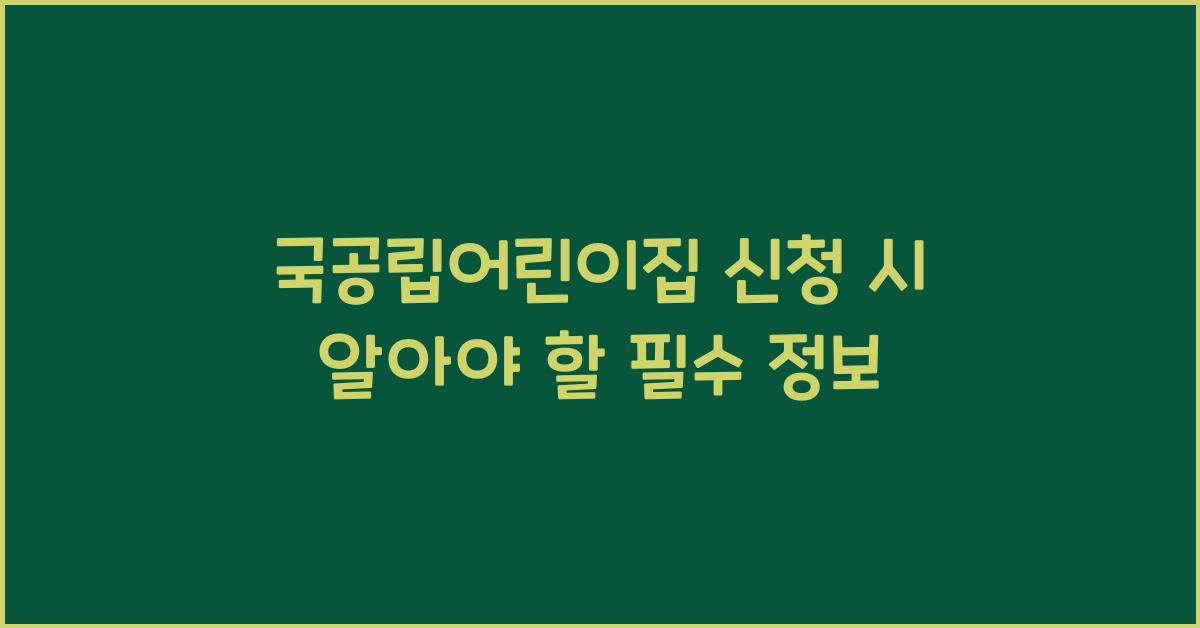 국공립어린이집 신청