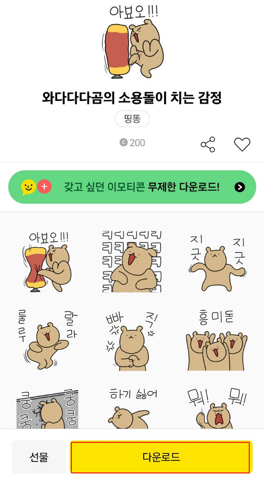 카카오 이모티콘샵 이모티콘 다운로드 하기