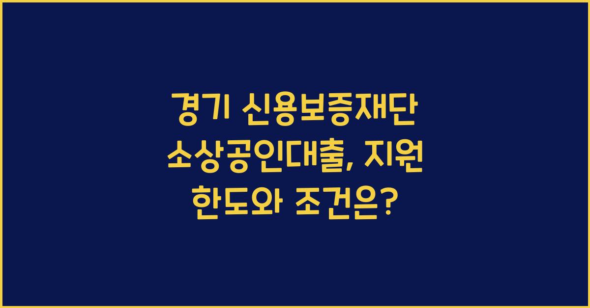 경기 신용보증재단 소상공인대출