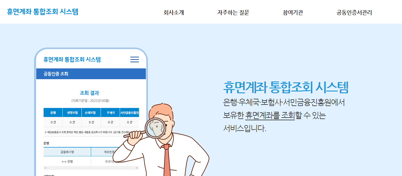 휴면계좌 통합조회 시스템