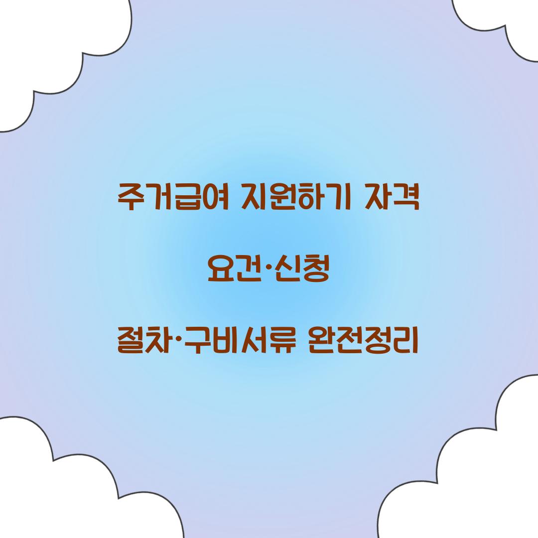 주거급여 지원하기