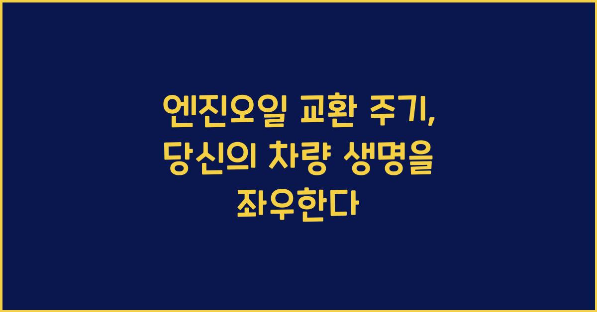엔진오일 교환 주기