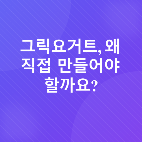 그릭요거트 만들기_1
