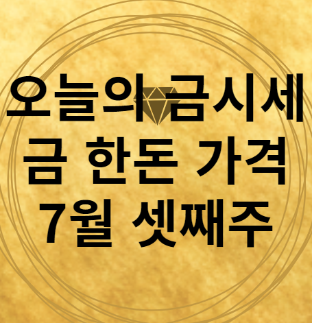 오늘의 금시세 금1돈 가격