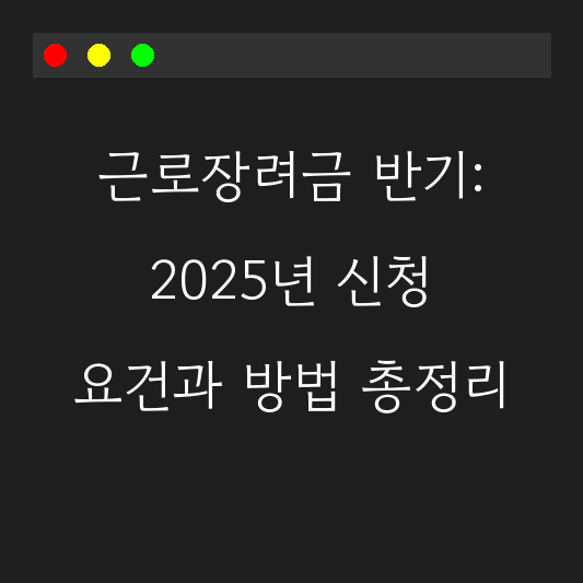 근로장려금 반기: 2025년 신청 요건과 방법 총정리 대표 이미지