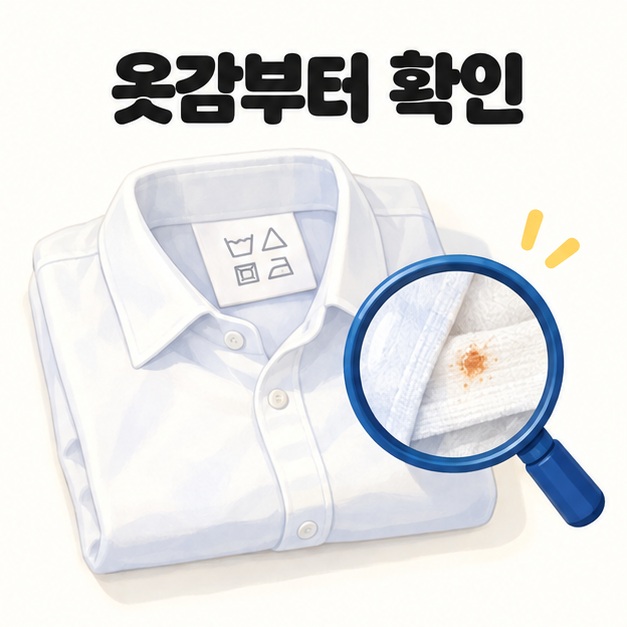 세탁 표시와 숨은 부분 시험을 먼저 확인하는 옷감 점검 그림