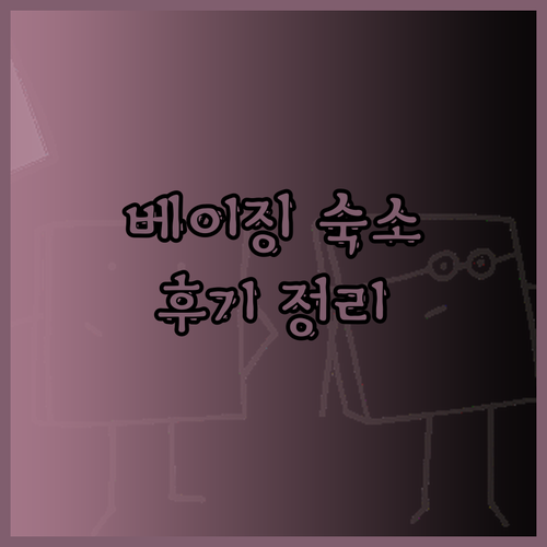 베이징 먼터우거우 여행 숙소 고민은 