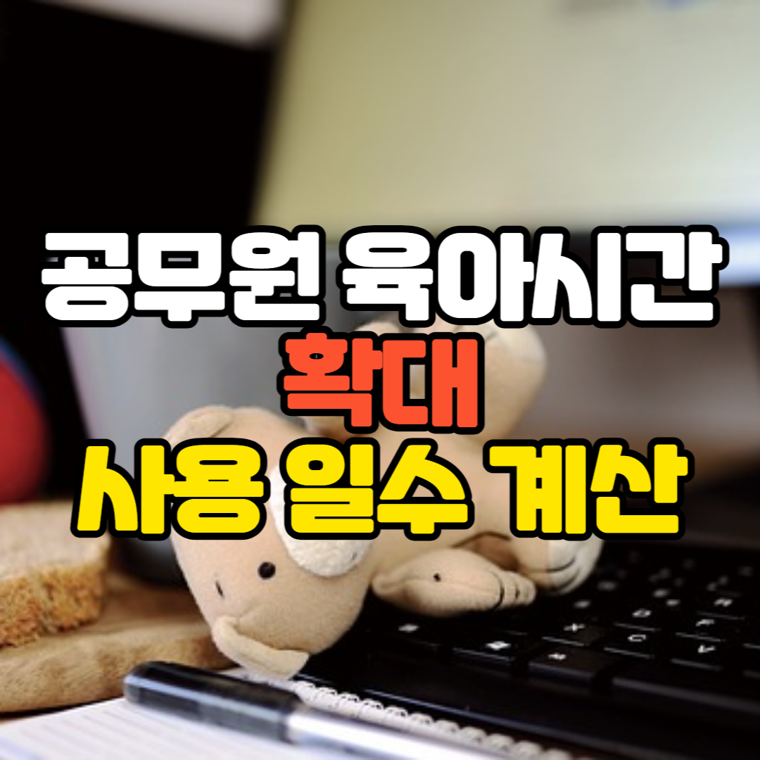 공무원 육아시간 확대 사용 일수 계산