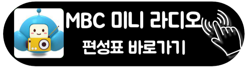 mbc 라디오 주파수 편성표 미니 라디오 바로가기 편성표 보러가기