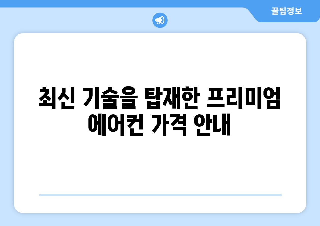 최신 기술을 탑재한 프리미엄 에어컨 가격 안내