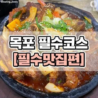 전남 목포 맛집 베스트 10 남도 찐맛집_16