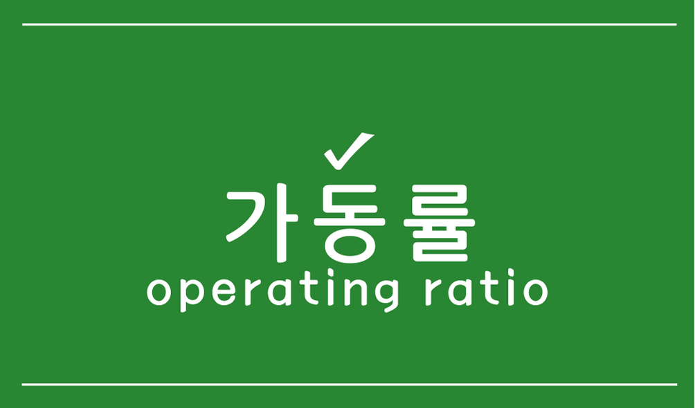 가동률(operating ratio)