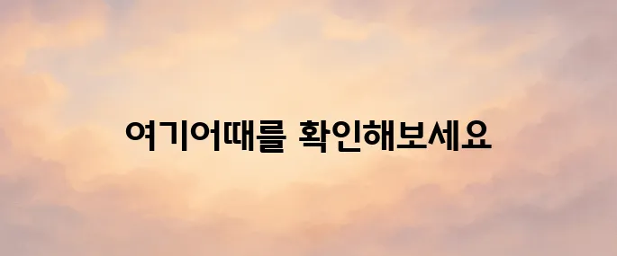 여기어때 홈페이지 바로가기