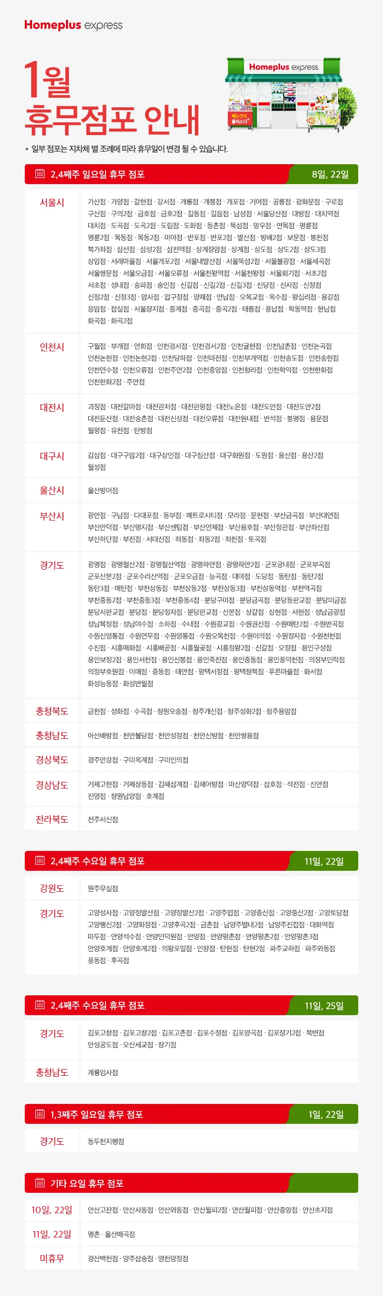 홈플러스 점포별 1월 휴무일