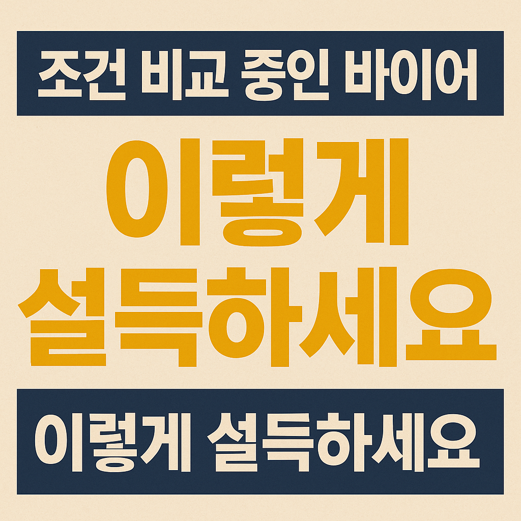 조건 비교 중인 바이어, 이렇게 설득하세요